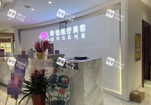 威海华怡整形前台