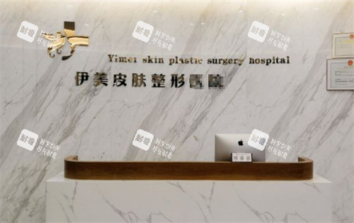 威海荣成伊美整形前台图片