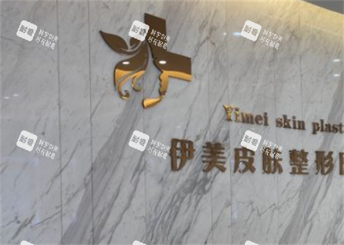 威海荣成伊美整形前台环境图