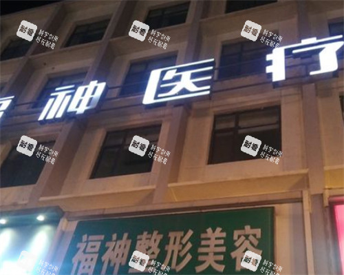 威海福神整形门头环境图 威海福神整形门头环境图