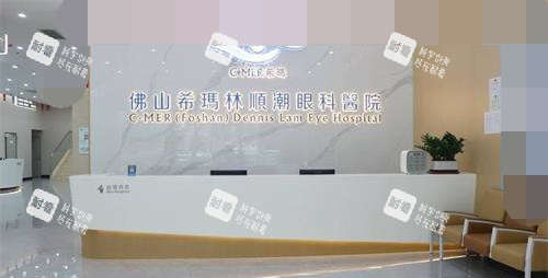 佛山希玛眼科前台