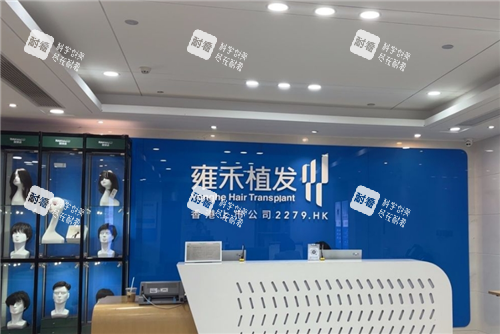 西安雍禾植发导诊台 西安雍禾植发导诊台