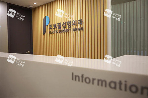 韩国普罗菲耳医院前台 韩国普罗菲耳医院前台