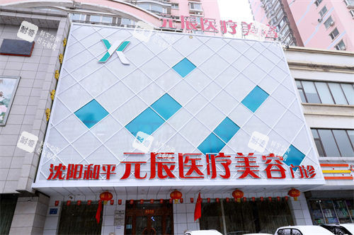 沈阳元辰整形门脸