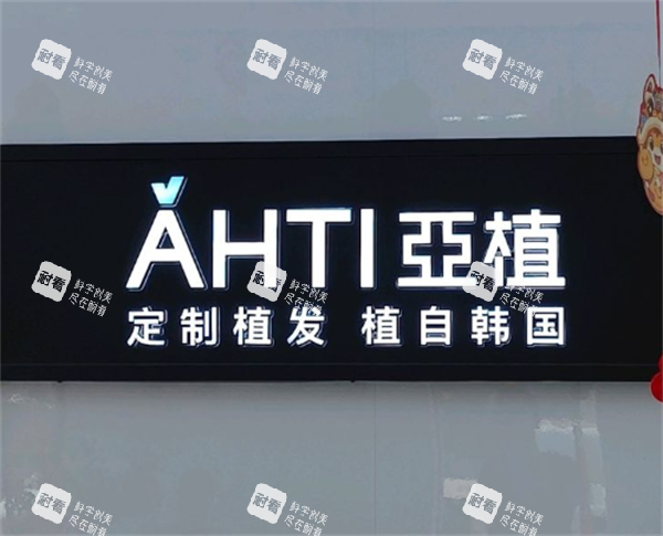 苏州亚植植发logo图