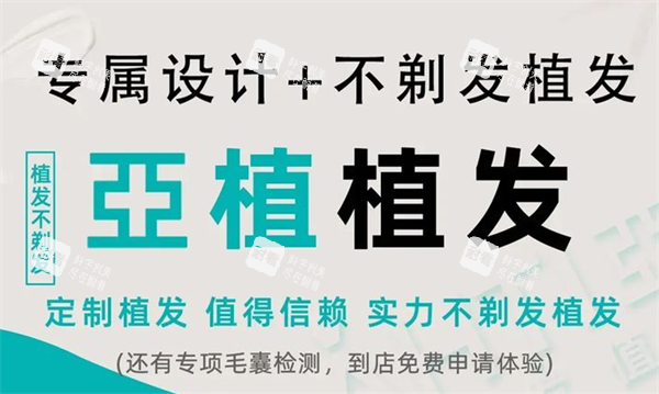 苏州亚植植发宣传图