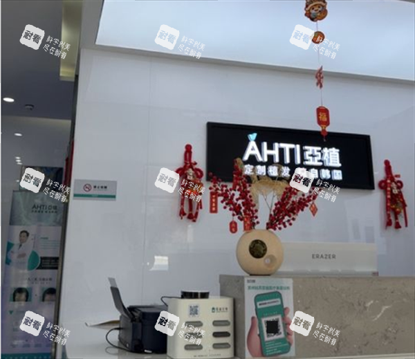 苏州亚植植发前台区