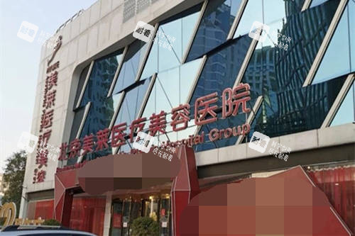 北京美莱医疗美容医院外景门头
