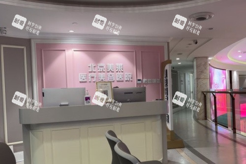 北京美莱整形导诊台