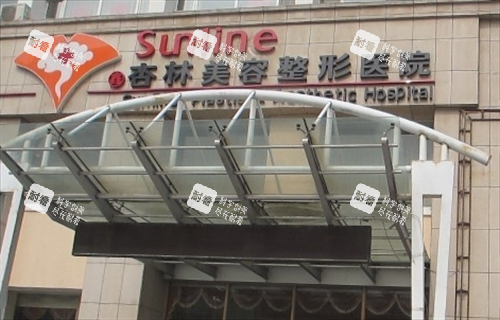 沈阳杏林整形门头