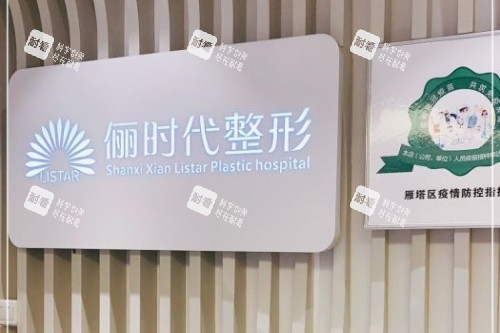 西安俪时代医疗美容医院招牌