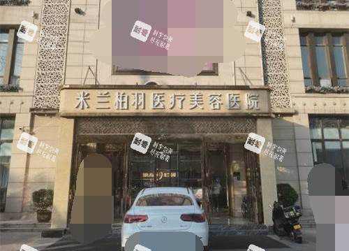 西安米兰柏羽整形医院外观