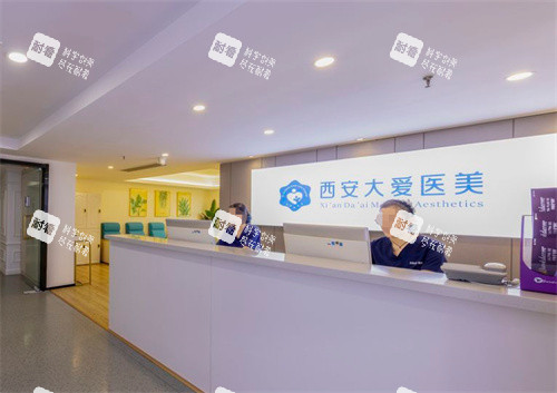西安大爱医疗美容医院前台