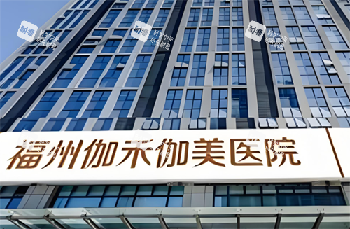 福州伽禾伽美医院大楼图