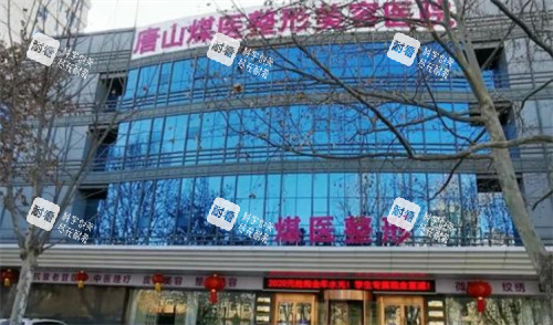 唐山煤医尚美整形外景环境图
