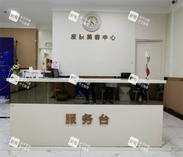 唐山煤医尚美医疗美容皮肤美容中心服务台