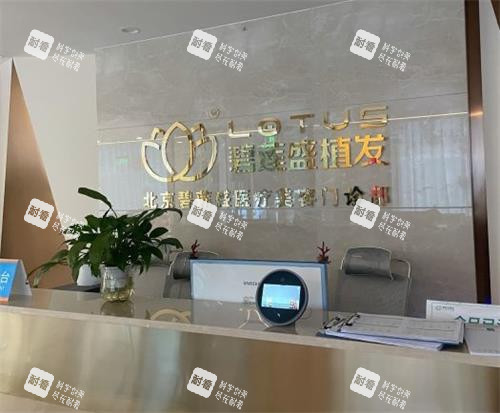 北京碧莲盛植发前台导诊台