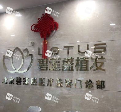 北京碧莲盛植发招牌