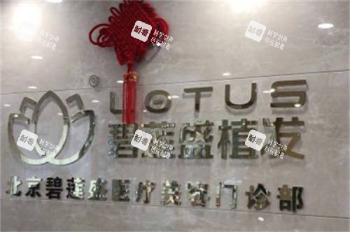 北京碧莲盛植发品牌墙