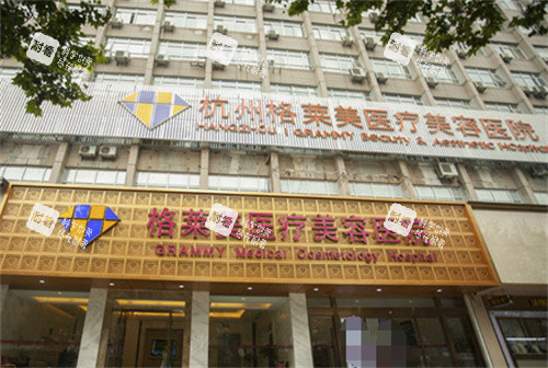 杭州格莱美整形门头图 杭州格莱美整形门头图