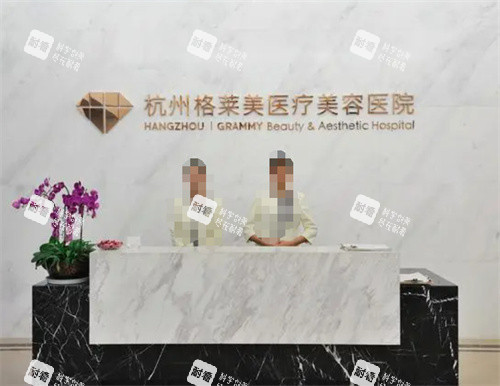 杭州格莱美整形起前台图 杭州格莱美整形起前台图