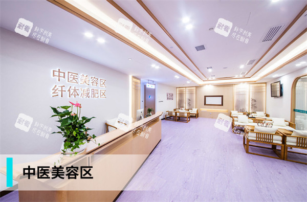 广州紫馨整形外科医院中医美容区