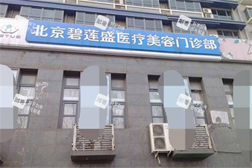 北京碧莲盛植发医院门头 北京碧莲盛植发医院门头