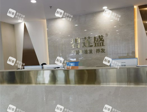 北京碧莲盛植发服务台环境示意图 北京碧莲盛植发服务台环境示意图