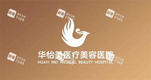 保定华怡美医疗美容logo 保定华怡美医疗美容logo