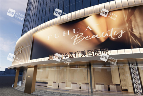 深圳富华医疗美容医院门头 深圳富华医疗美容医院门头