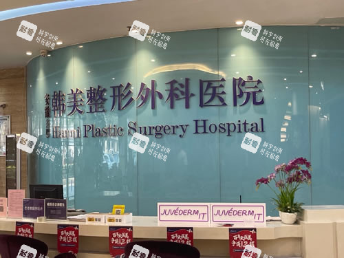 合肥韩美整形前台环境图 合肥韩美整形前台环境图