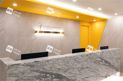 韩国Yellow整形外科的前台