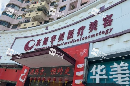 东莞华美医疗美容医院门头
