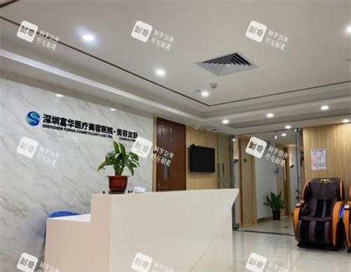 深圳富华整形医院前台区