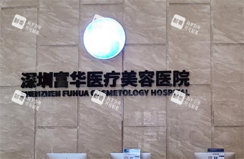 深圳富华整形医院前台背景墙