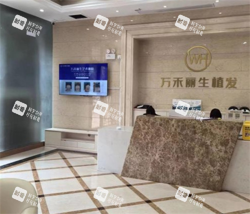 厦门万禾丽生植发前台