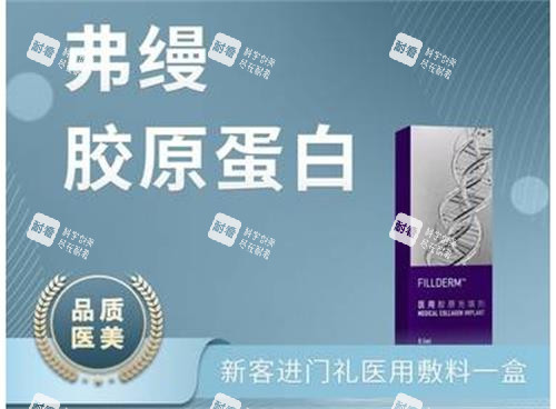 弗缦胶原蛋白针图片