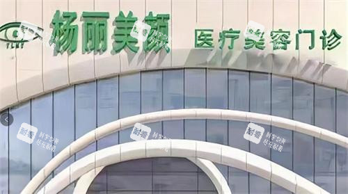 郑州杨丽美颜医疗美容门头