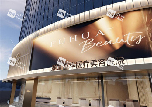 深圳富华整形外景图