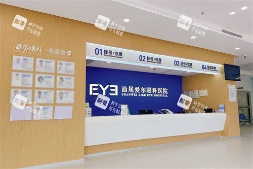 汕尾爱尔眼科医院服务台