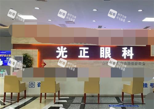 山东光正眼科前台