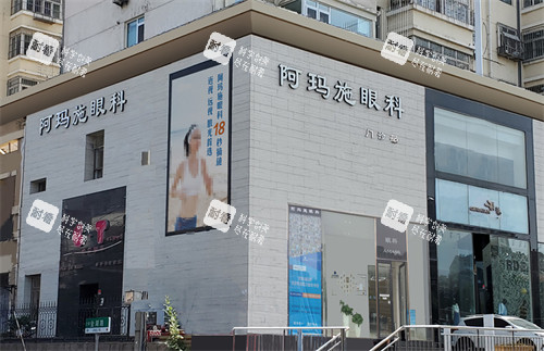青岛阿玛施眼科门头环境图
