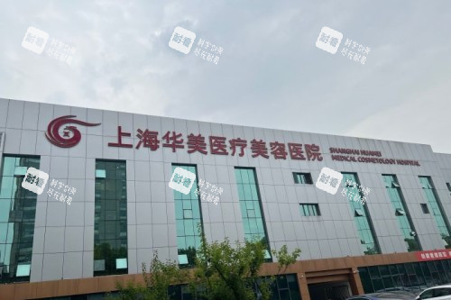 上海华美整形门头