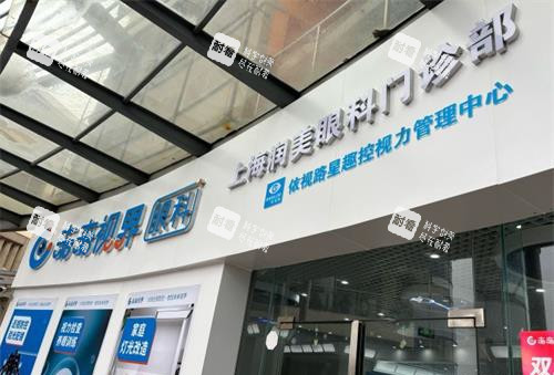 上海未来视界眼科外观