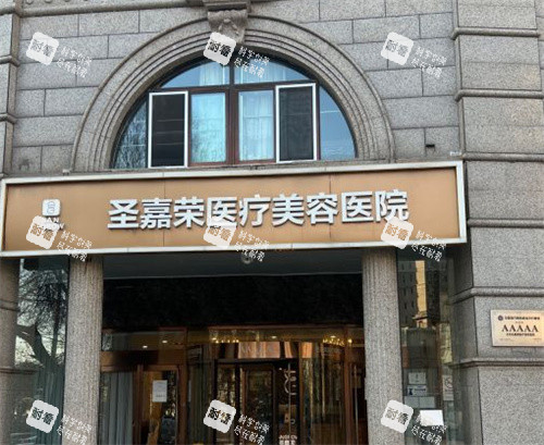 北京圣嘉荣整形外观图