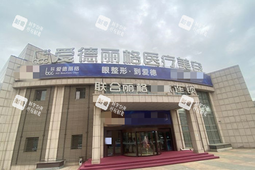 大连爱德丽格整形外部环境 大连爱德丽格整形外部环境