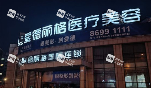 大连爱德丽格医疗美容门头环境图