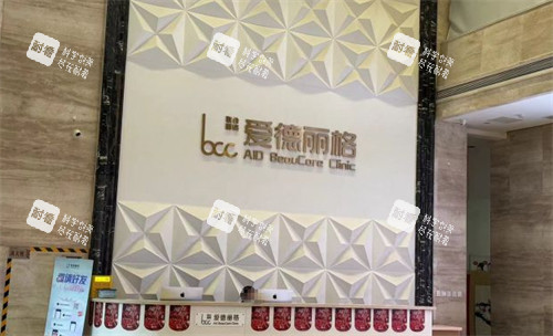 大连爱德丽格医疗美容前台环境图