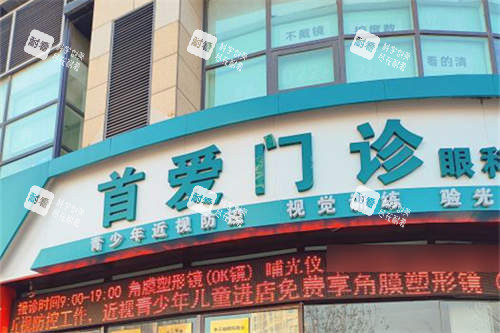 天津南开首爱眼科医院招牌