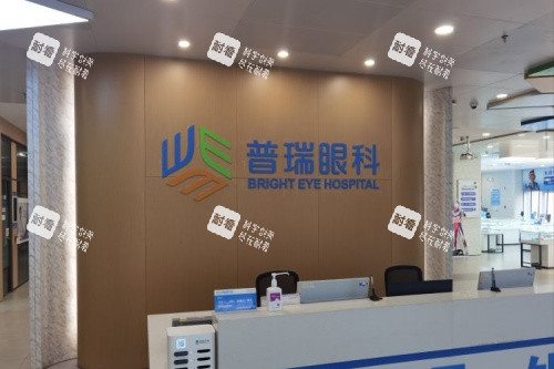 天津普瑞眼科医院挂号处